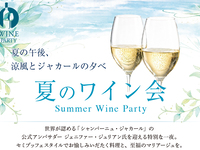 夏のワイン会