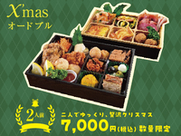 クリスマス限定オードブル 2人前