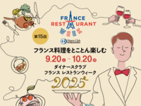 フランスレストランウィーク2025