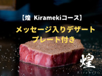 【煌 Kiramekiコース】 メッセージ入りデザートプレート付き
