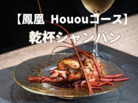 【鳳凰 Hououコース】 メッセージ入りデザートプレート付き