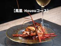【鳳凰 Hououコース】