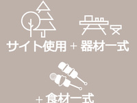 ▼▽▼　手ぶらでBBQプラン（器材＋食材）　▼▽▼　