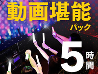 5-hour video enjoyment pack