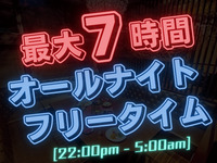 【月～木★限定価格】オールナイトフリータイム