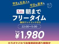 オールナイトフリータイム【月～木★限定価格】