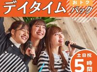 デイタイムパック3時間