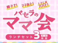 [Monday to Friday ★ Limited Price] Moms' Meeting Lunch Set 3 hours