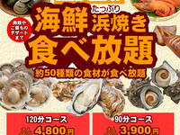【たっぷり】浜焼き120分食べ放題コース