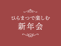 【ランチ】新年会プラン