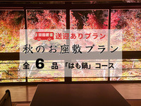 【無料送迎付・秋限定】お座敷「はも鍋」プラン