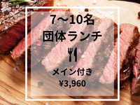 【7〜10名 団体ランチ】
