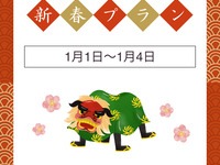 【2026正月ランチ】　一年の始まりに！桜木町限定ランチ