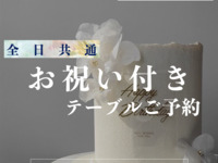 サプライズケーキ付きランチプラン（お料理はご来店されてからご注文ください）