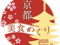 《京都美食めぐり 2025 春》特別ディナーコース
