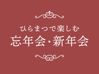 【ランチ限定】 新年会プラン