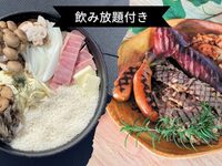 【通常価格￥6,650→￥5,000】飲み放題付き🍺きのことベーコンのチーズリゾット+BBQセット