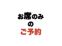 お席のみ(注文はお店に来てから)