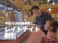 平日限定 レイトナイト割引