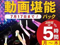Stay for 5 hours for the price of a 3-hour pack! [Monday to Thursday ★ Limited price] Video Enjoyment Pack 5 hours (Limited time until 7/17)