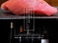 [Wine Sommelier ANNA x Okuakasaka Sushi Awashishi] Sushi OMAKASE + 5 carefully selected wine pairing course