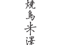 Yakitori Omakase Course