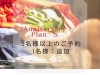 [High Grade Anniversary Plan - Additional Guests] 3 or more guests, 1 additional guest for 13,750 yen