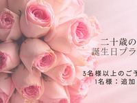 [20th Anniversary Plan - Additional Persons] 3 or more people, 1 additional person 13,750 yen