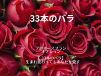 [Proposal Plan: Option] 33 roses Additional charge: 11,550 yen