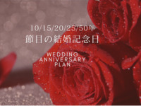 [25th wedding anniversary_Silver wedding anniversary celebration] 40,250 yen for two