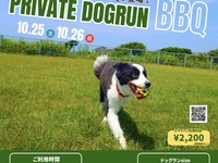 【プライベートドッグラン/10:30〜13:30】★10月25日(土)/26日(日)限定★