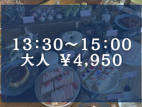 【大人】デザートビュッフェコース＊2部13:30～15:00＊