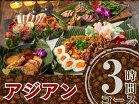 Authentic Asian course for 3 hours/includes all-you-can-drink soft drinks (Friday, Saturday, Sunday)
