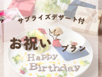 【お誕生日・長寿祝・七五三など】デザートプレート付きお祝いスタンダードプラン（6名以上　個室確約）