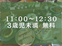 【3歳児未満】無料＊1部11:00～12:30＊