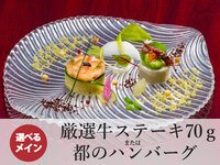 春のおもてなしコース｜厳選牛ステーキ（70g）