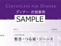 ディナー食事券 ￥15,000