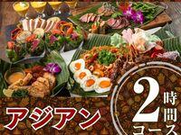 本格アジアンコース2時間/ソフトドリンクバー付き（月～木）