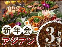 [New Year's Party from January 5th] 3-hour authentic Asian course with soft drink bar (Friday, Saturday, Sunday)