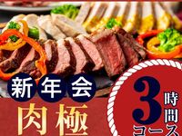 【1/5～新年会】肉極みコース3時間/ソフトドリンクバー付き（金土日）