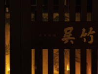 【ディナー　呉竹個室】呉竹会席