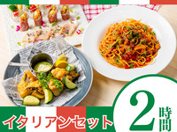 【意大利套餐】2小时/附标准无限量畅饮（周五、周六、周日）