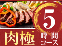肉極みコース5時間/スタンダード飲み放題付き（月～木）