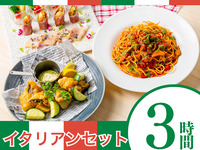 【意大利套餐】3小时/附标准无限量畅饮（周五、周六、周日）