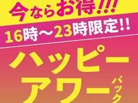 ハッピーアワーパック（月～木）