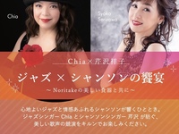 [11/8.Sun.] Chia & Sakazawa Shoko: A Jazz & Chanson Feast