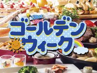 ゴールデンウィーク SPECIALディナーブッフェ【シニア65歳～】