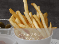 （パフェプランオプション）平日・フレンチフライドポテト＋440円