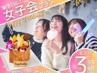 メッセージOK！【誕生日会に！女子会プラン】3時間/料理7品+ノンアル飲み放題+スイーツ食べ放題