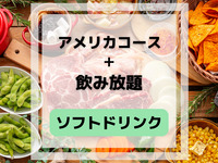 American course (includes all-you-can-drink soft drinks)